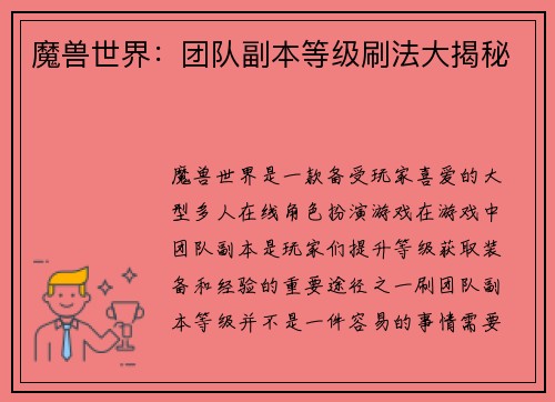 魔兽世界：团队副本等级刷法大揭秘