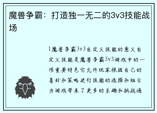 魔兽争霸：打造独一无二的3v3技能战场