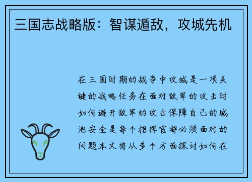 三国志战略版：智谋遁敌，攻城先机