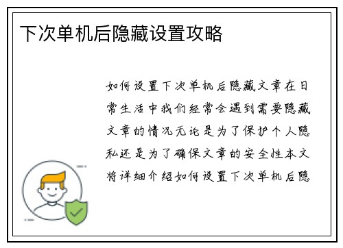 下次单机后隐藏设置攻略