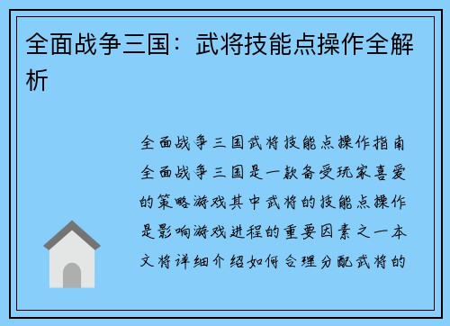 全面战争三国：武将技能点操作全解析