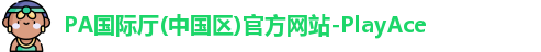 PA国际厅(中国区)官方网站-PlayAce